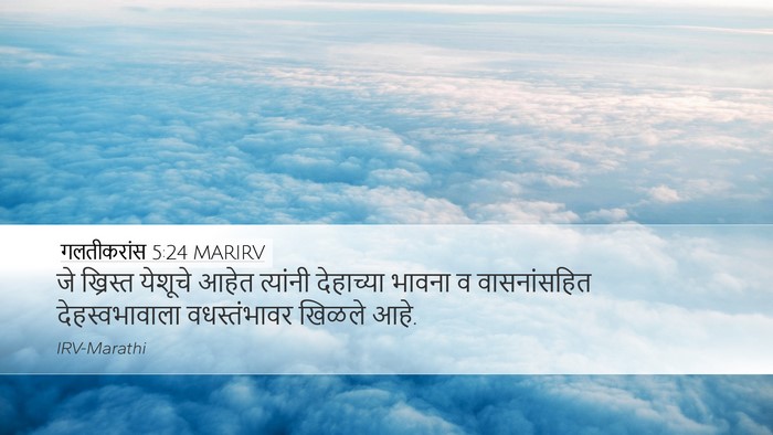 गलतीकरांस 5:24 MARIRV Bible Verse Image