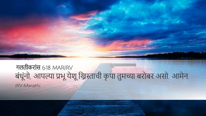 गलतीकरांस 6:18 MARIRV Bible Verse Image