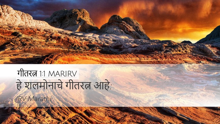 गीतरत्न 1:1 MARIRV Desktop Wallpaper - हे शलमोनाचे - Desktop Bible Verse Wallpaper
