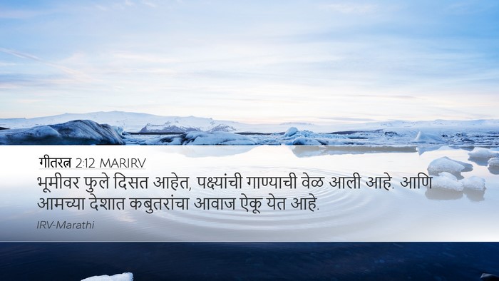 गीतरत्न 2:12 MARIRV Bible Verse Image