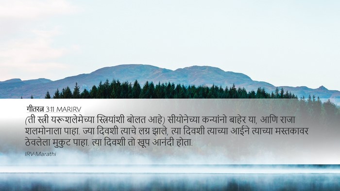 गीतरत्न 3:11 MARIRV Desktop Wallpaper - (ती स्त्री - Desktop Bible Verse Wallpaper