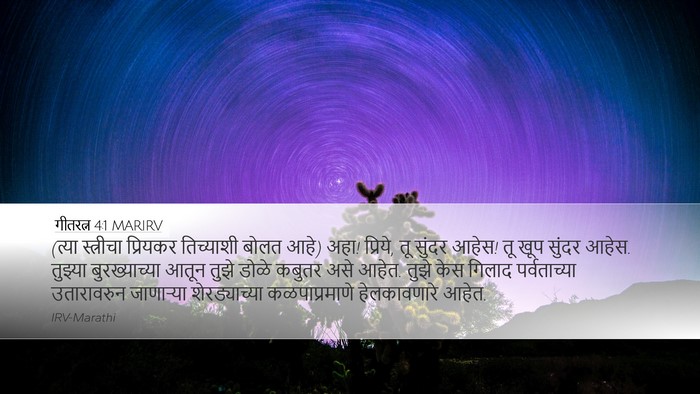 गीतरत्न 4:1 MARIRV Bible Verse Image