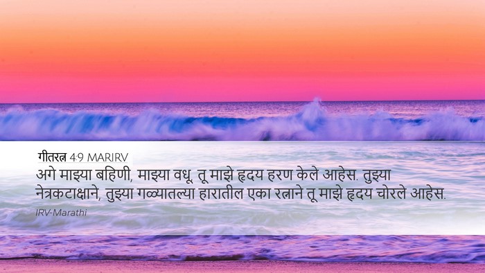 गीतरत्न 4:9 MARIRV Bible Verse Image