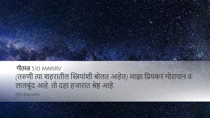 गीतरत्न 5:10 MARIRV Bible Verse Image