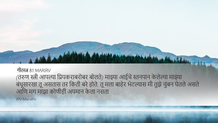 गीतरत्न 8:1 MARIRV Bible Verse Image