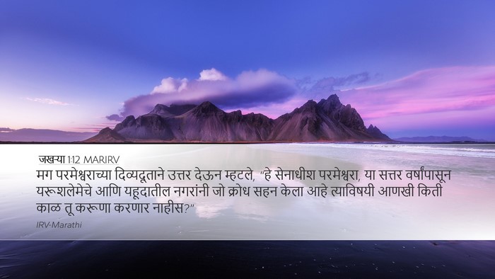 जखऱ्या 1:12 MARIRV Bible Verse Image