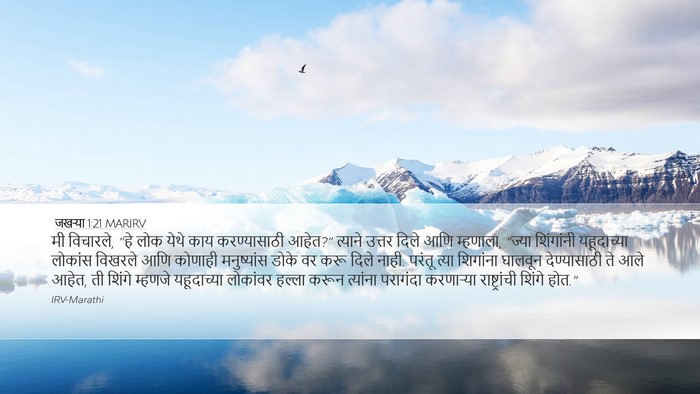 जखऱ्या 1:21 MARIRV Bible Verse Image
