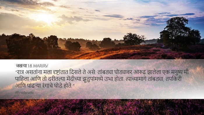 जखऱ्या 1:8 MARIRV Bible Verse Image