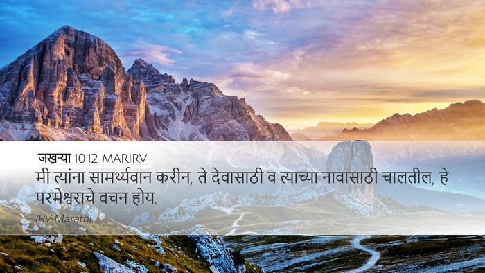जखऱ्या 10:12 MARIRV Bible Verse Image