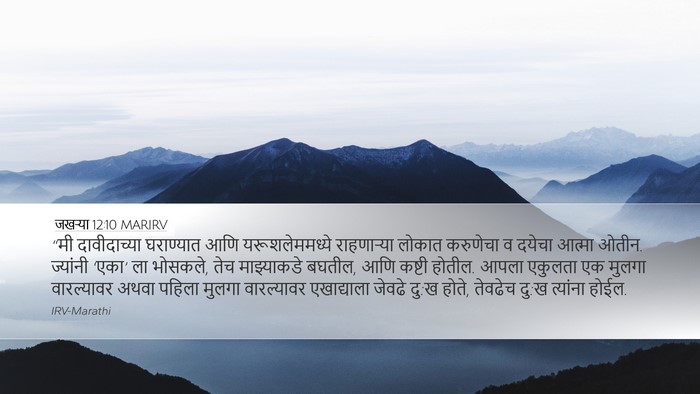 जखऱ्या 12:10 MARIRV Bible Verse Image