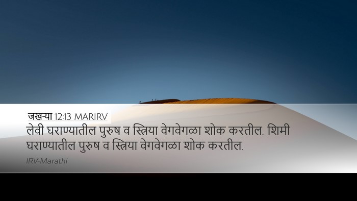 जखऱ्या 12:13 MARIRV Bible Verse Image