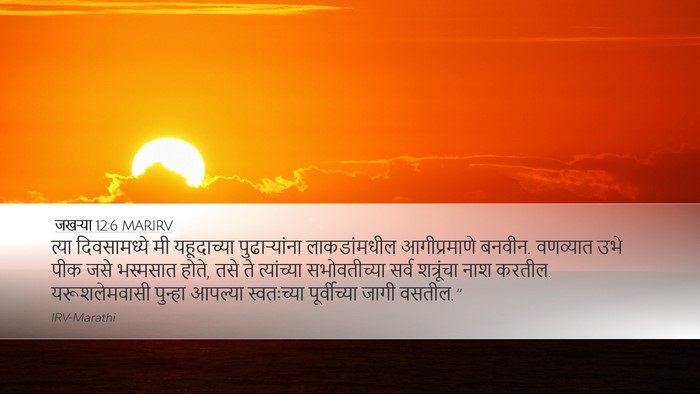 जखऱ्या 12:6 MARIRV Bible Verse Image