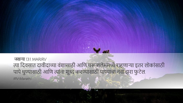 जखऱ्या 13:1 MARIRV Bible Verse Image