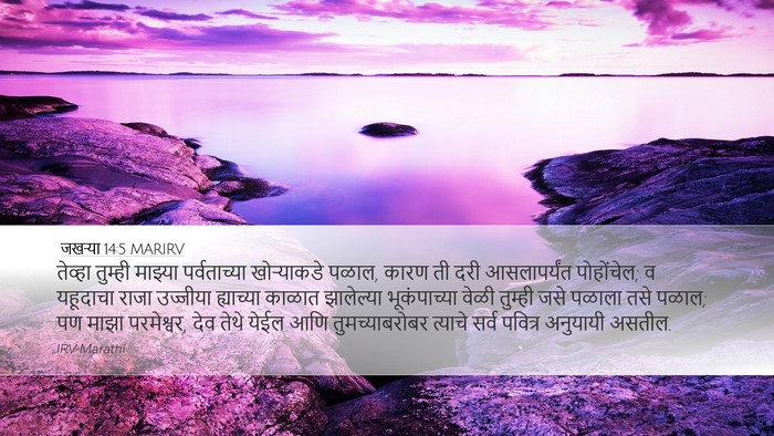 जखऱ्या 14:5 MARIRV Bible Verse Image