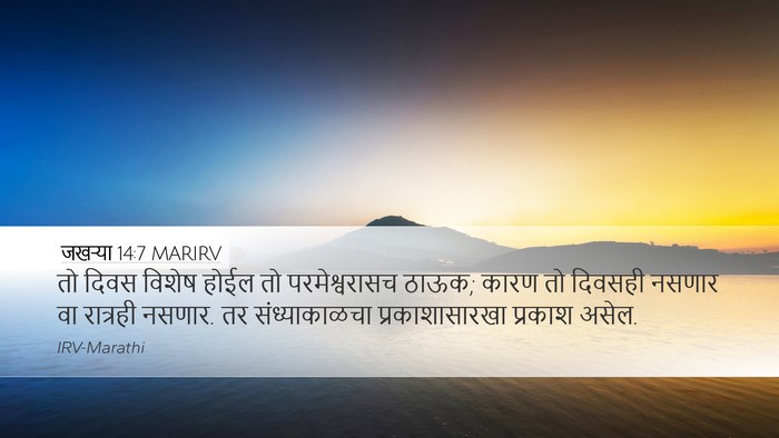 जखऱ्या 14:7 MARIRV Bible Verse Image