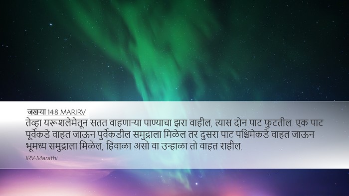 जखऱ्या 14:8 MARIRV Bible Verse Image