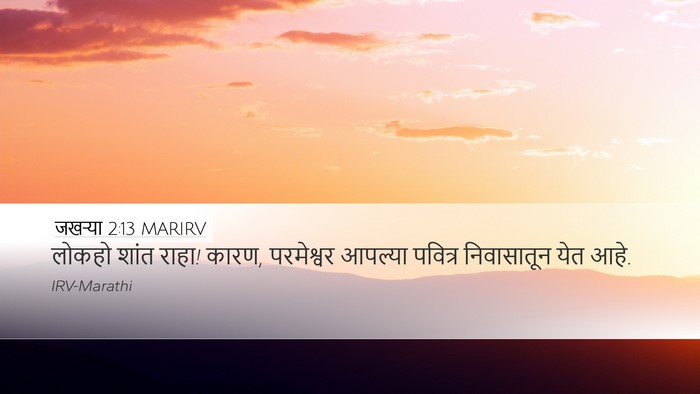 जखऱ्या 2:13 MARIRV Bible Verse Image