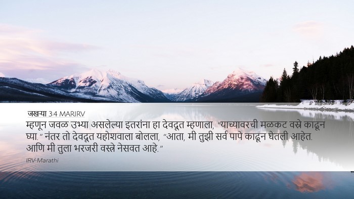 जखऱ्या 3:4 MARIRV Desktop Wallpaper - म्हणून जवळ उभ्या - Desktop Bible Verse Wallpaper