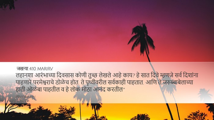 जखऱ्या 4:10 MARIRV Bible Verse Image
