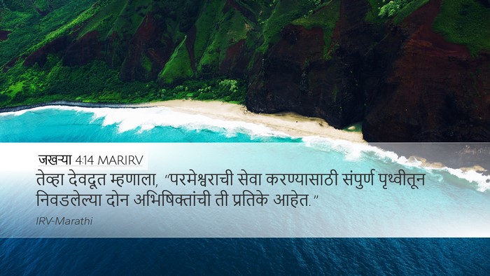 जखऱ्या 4:14 MARIRV Bible Verse Image