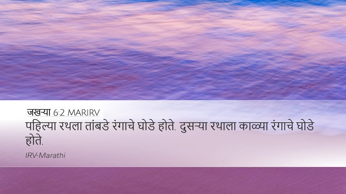 जखऱ्या 6:2 MARIRV Bible Verse Image