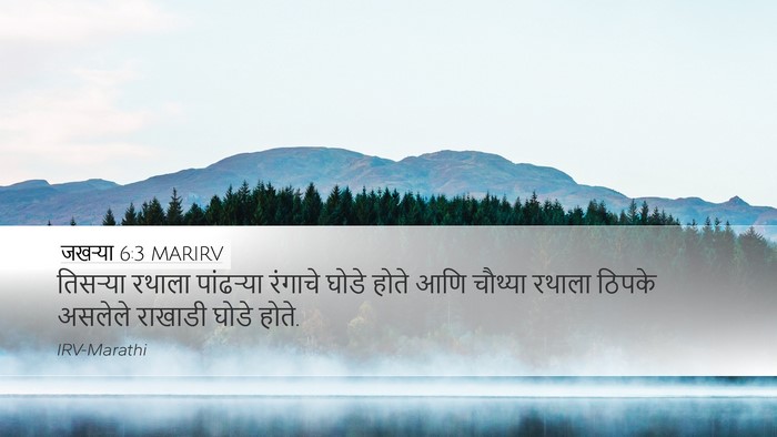 जखऱ्या 6:3 MARIRV Bible Verse Image
