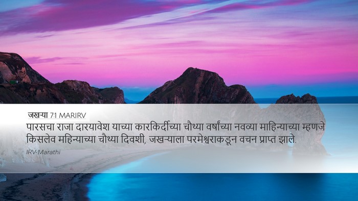 जखऱ्या 7:1 MARIRV Bible Verse Image