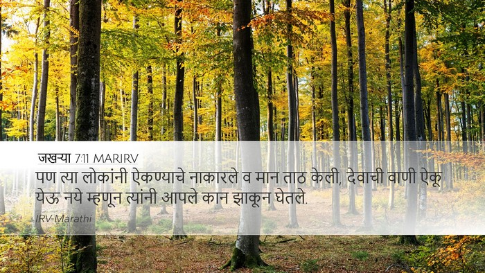 जखऱ्या 7:11 MARIRV Bible Verse Image