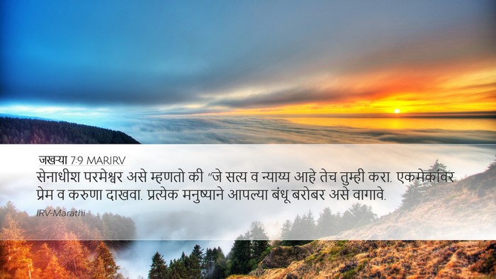 जखऱ्या 7:9 MARIRV Bible Verse Image
