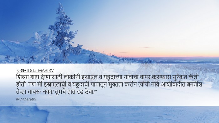 जखऱ्या 8:13 MARIRV Bible Verse Image
