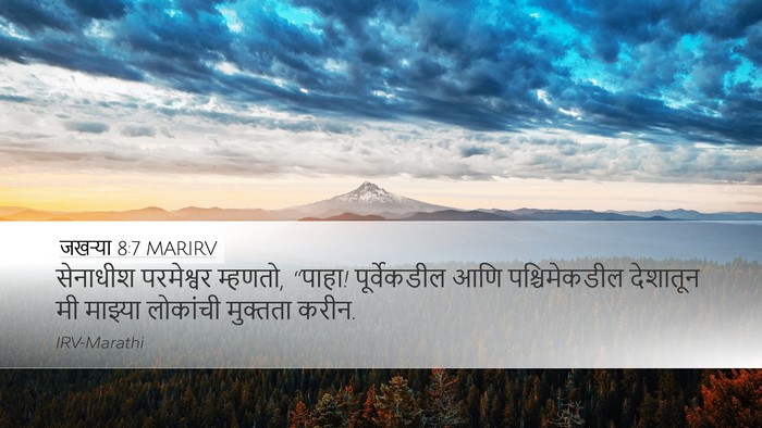 जखऱ्या 8:7 MARIRV Desktop Wallpaper - सेनाधीश परमेश्वर - Desktop Bible Verse Wallpaper