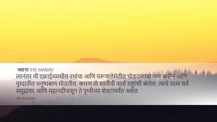 जखऱ्या 9:10 MARIRV Bible Verse Image