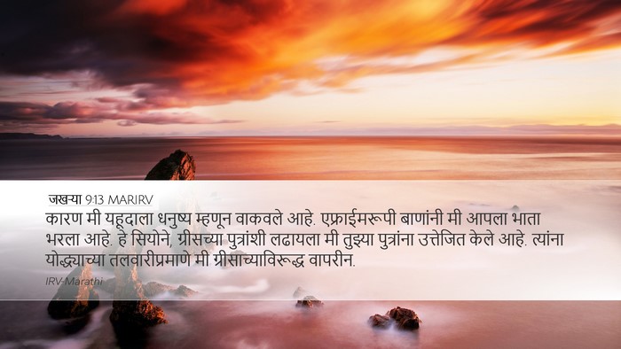 जखऱ्या 9:13 MARIRV Bible Verse Image
