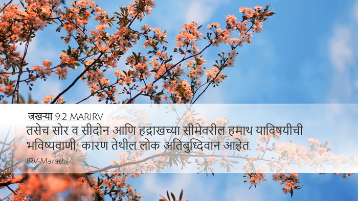 जखऱ्या 9:2 MARIRV Bible Verse Image