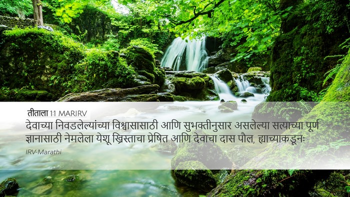 तीताला 1:1 MARIRV Bible Verse Image
