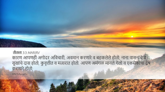 तीताला 3:3 MARIRV Bible Verse Image