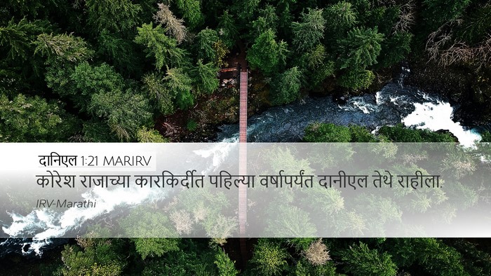 दानिएल 1:21 MARIRV Bible Verse Image