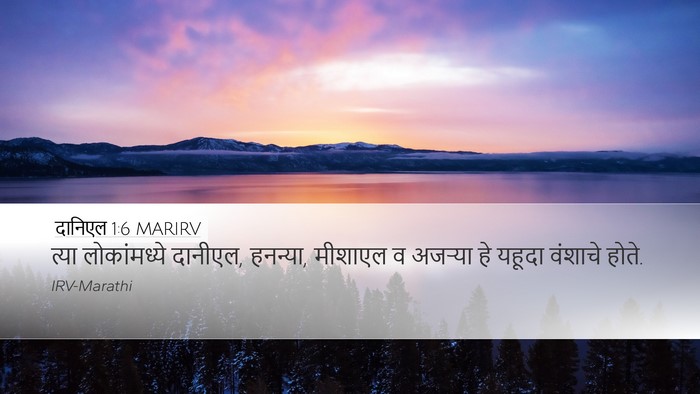 दानिएल 1:6 MARIRV Desktop Wallpaper - त्या लोकांमध्ये - Desktop Bible Verse Wallpaper