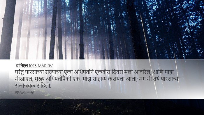 दानिएल 10:13 MARIRV Bible Verse Image