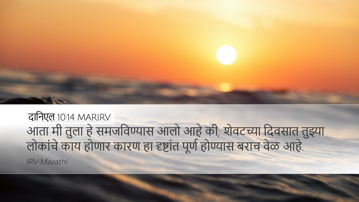 दानिएल 10:14 MARIRV Bible Verse Image