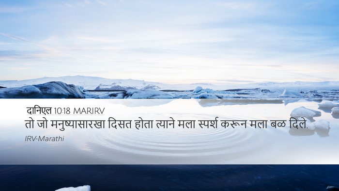 दानिएल 10:18 MARIRV Bible Verse Image