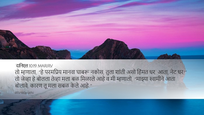 दानिएल 10:19 MARIRV Bible Verse Image