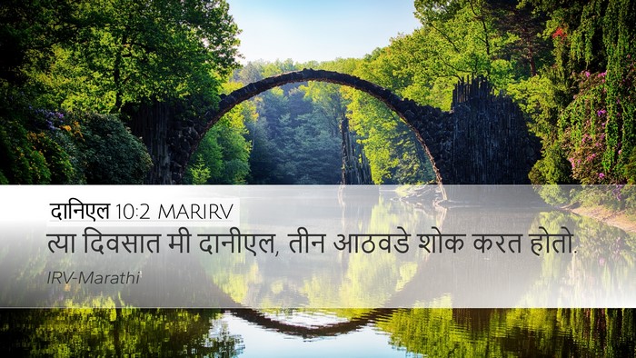 दानिएल 10:2 MARIRV Bible Verse Image