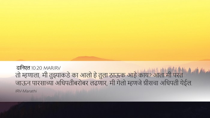 दानिएल 10:20 MARIRV Bible Verse Image