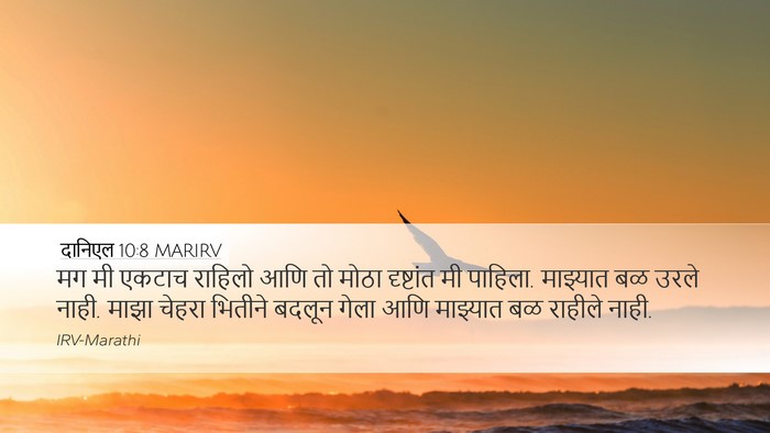 दानिएल 10:8 MARIRV Bible Verse Image