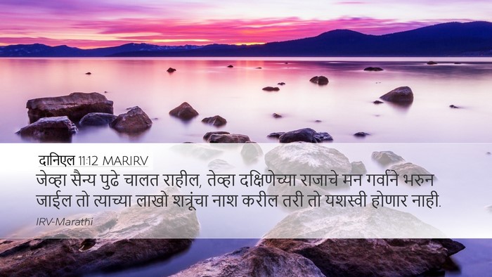 दानिएल 11:12 MARIRV Desktop Wallpaper - जेव्हा सैन्य पुढे - Desktop Bible Verse Wallpaper