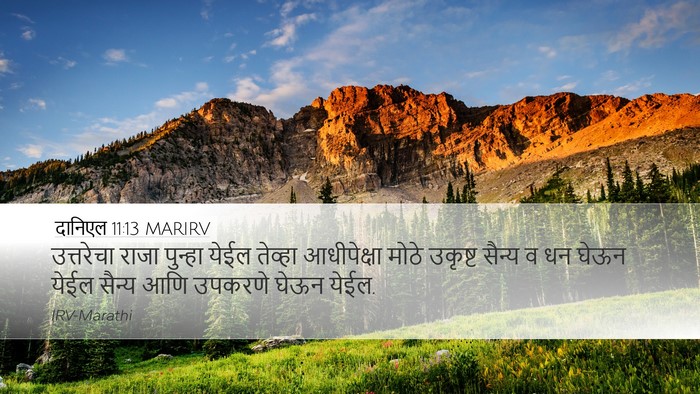 दानिएल 11:13 MARIRV Bible Verse Image