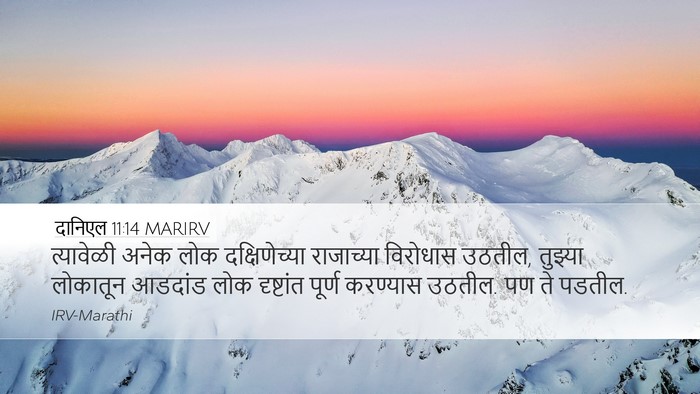 दानिएल 11:14 MARIRV Bible Verse Image