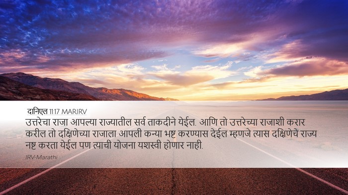 दानिएल 11:17 MARIRV Desktop Wallpaper - उत्तरेचा राजा - Desktop Bible Verse Wallpaper