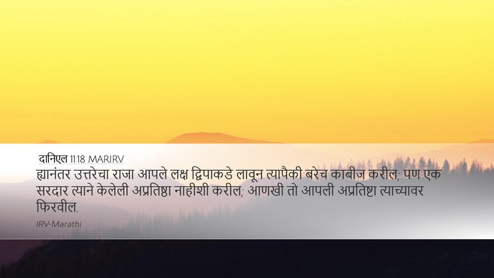 दानिएल 11:18 MARIRV Desktop Wallpaper - ह्यानंतर उत्तरेचा - Desktop Bible Verse Wallpaper